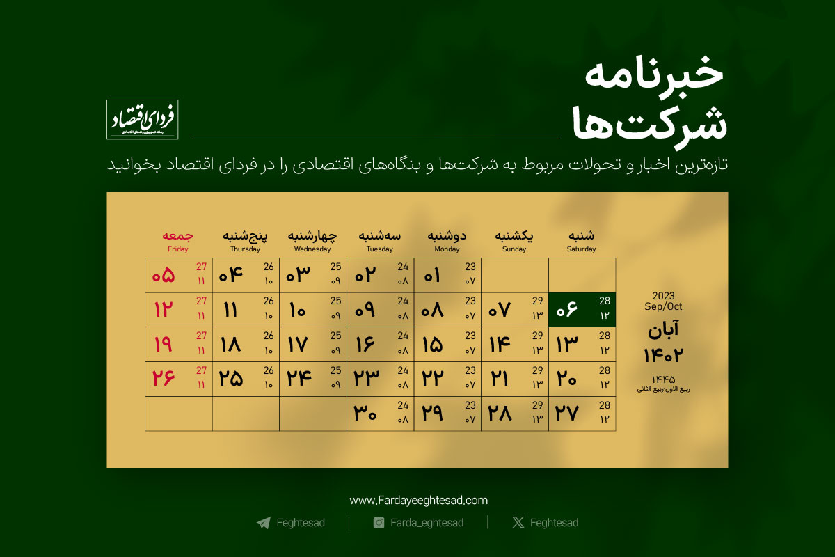 خبرنامه شرکت‌ها شنبه ۶ آبان ۱۴۰۲