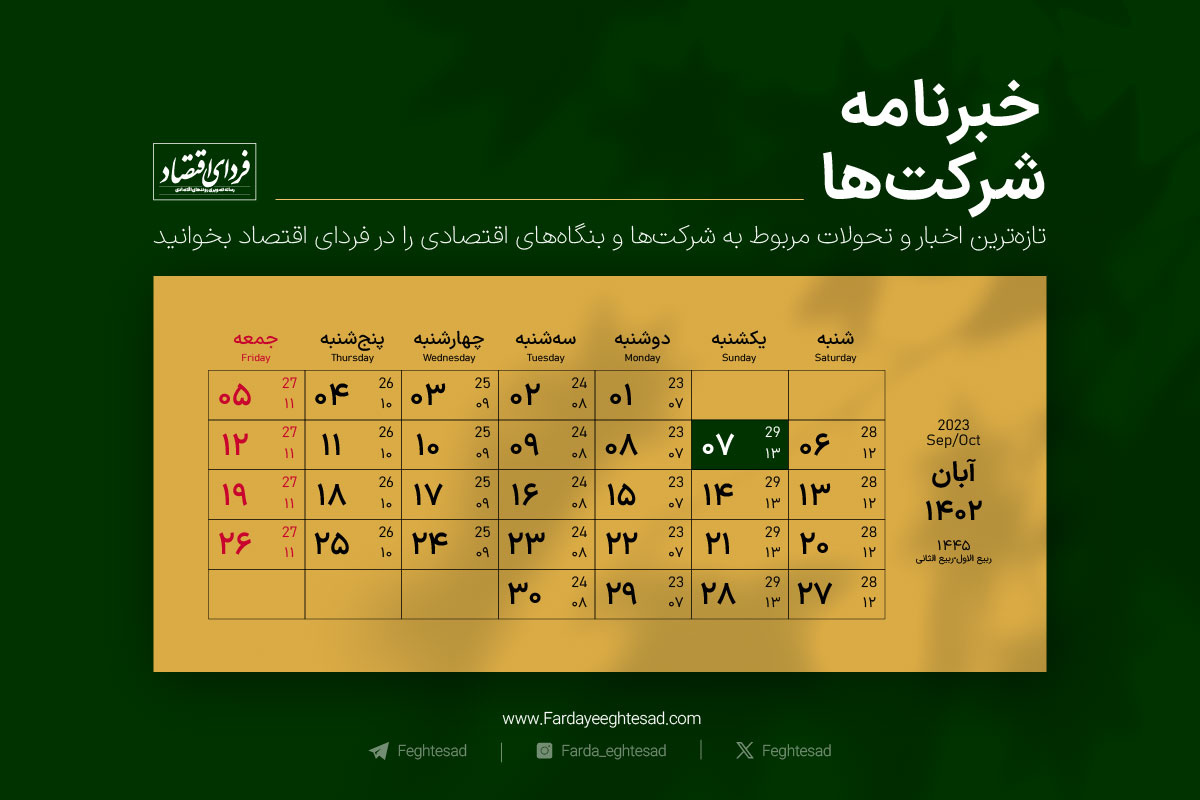 خبرنامه شرکت‌ها یکشنبه ۷ آبان ۱۴۰۲