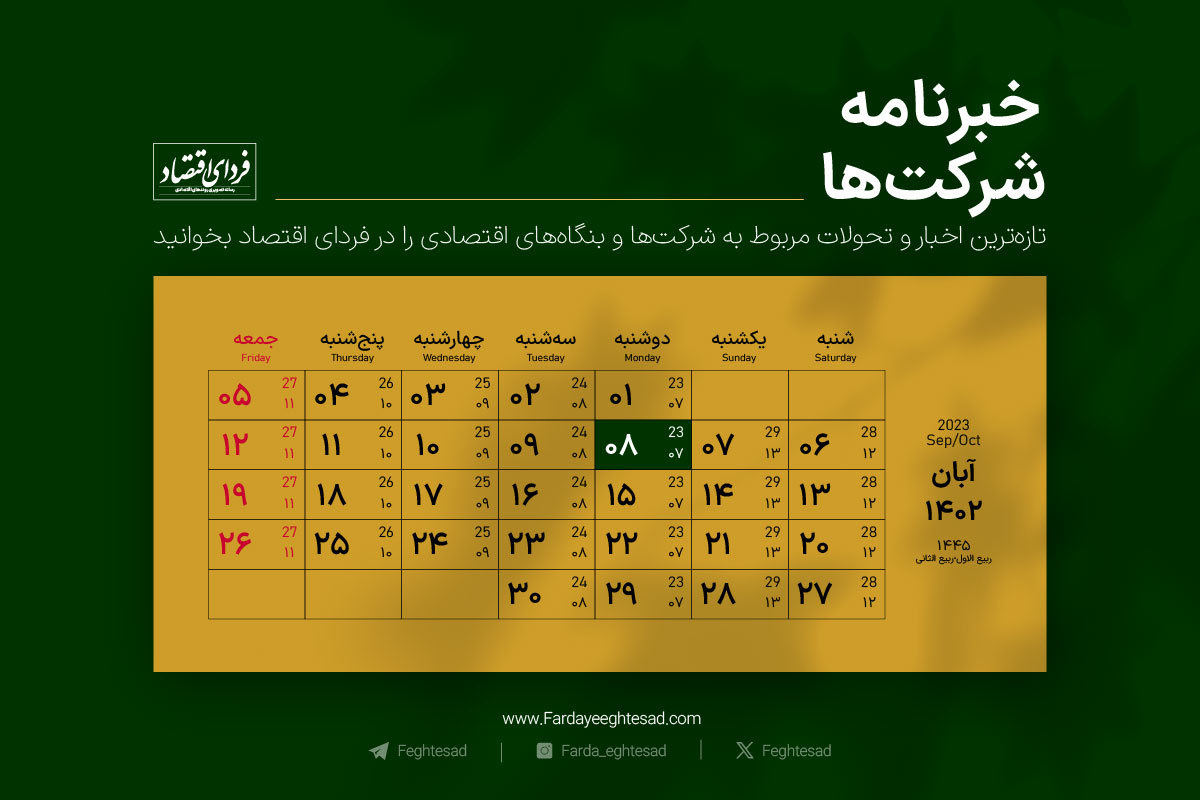خبرنامه شرکت‌ها دوشنبه ۸ آبان ۱۴۰۲