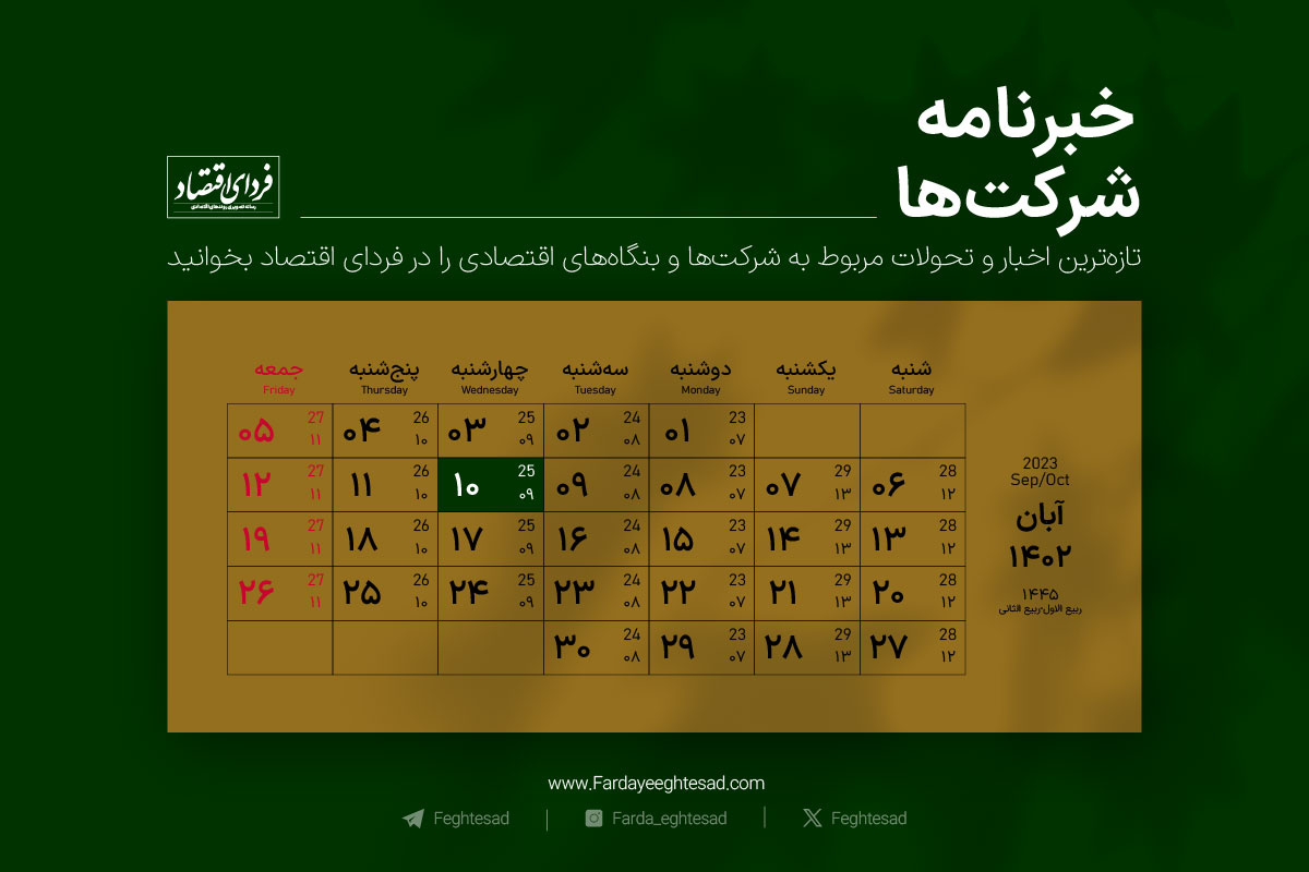 خبرنامه شرکت‌ها چهارشنبه ۱۰ آبان ۱۴۰۲