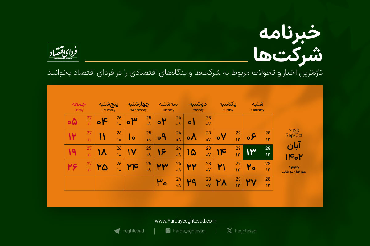 خبرنامه شرکت‌ها شنبه ۱۳ آبان ۱۴۰۲