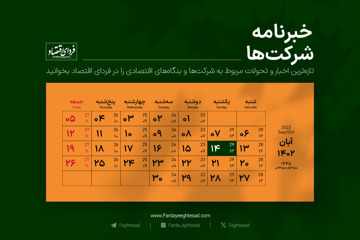 خبرنامه شرکت‌ها یکشنبه ۱۴ آبان ۱۴۰۲