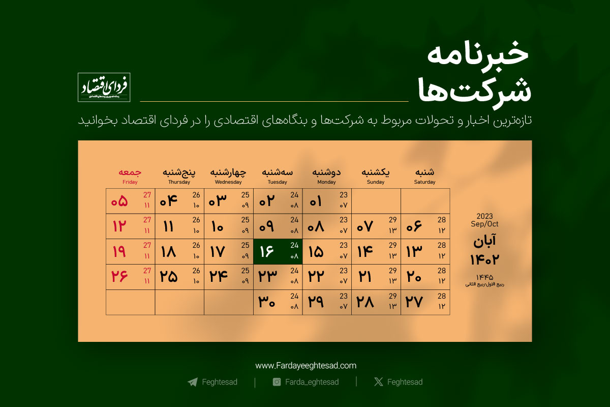 خبرنامه شرکت‌ها سه‌شنبه ۱۶ آبان ۱۴۰۲