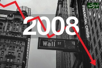 ریشه‌های مالی رکود بزرگ ۲۰۰۸
