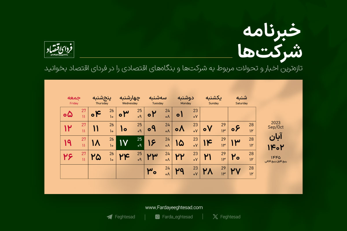 خبرنامه شرکتها چهارشنبه ۱۷ آبان ۱۴۰۲ خبرنامه شرکتها چهارشنبه ۱۷ آبان ۱۴۰۲