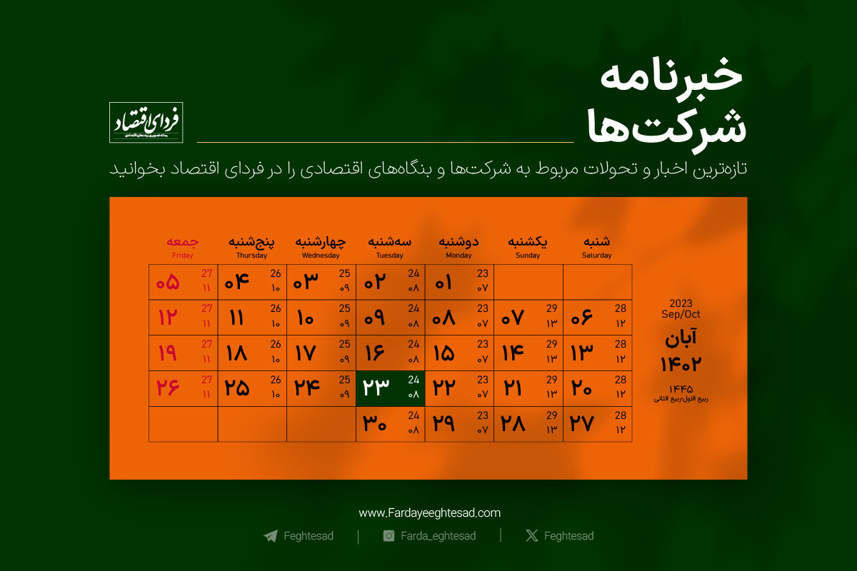 خبرنامه شرکت‌ها سه‌شنبه ۲۳ آبان ۱۴۰۲