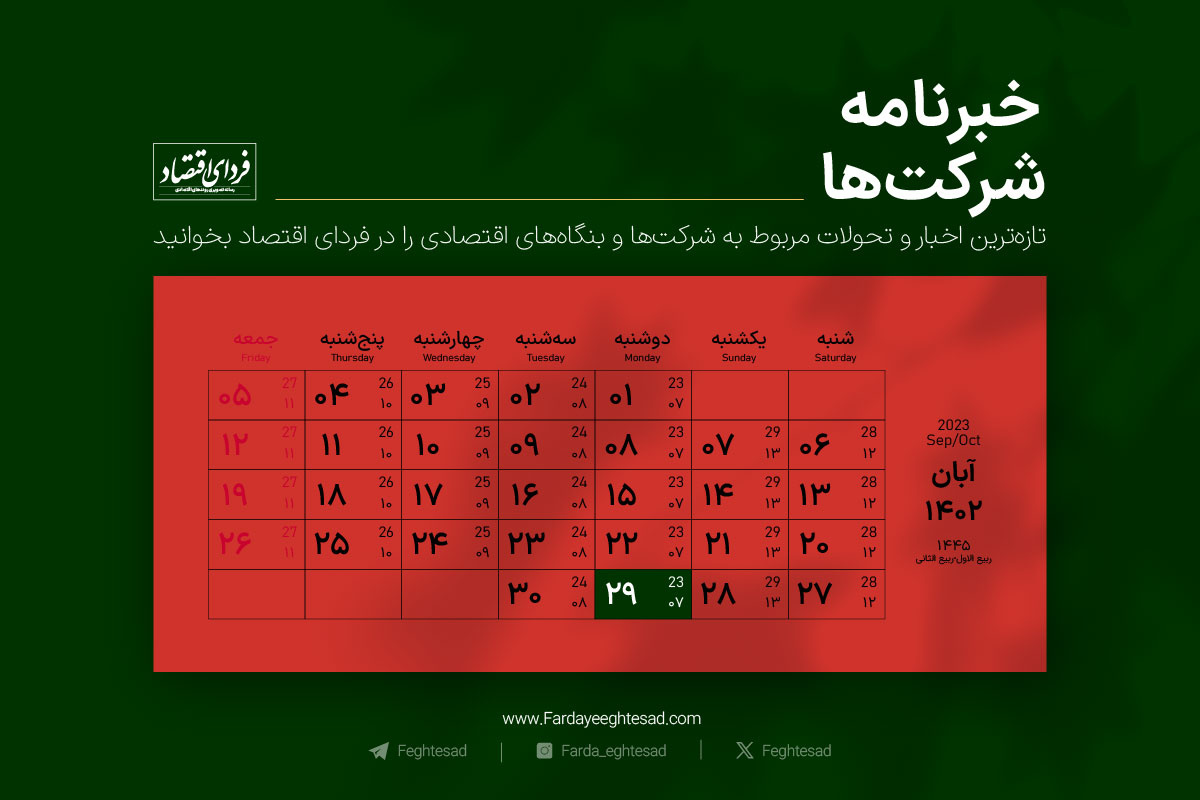 خبرنامه شرکت‌ها دوشنبه ۲۹ آبان ۱۴۰۲