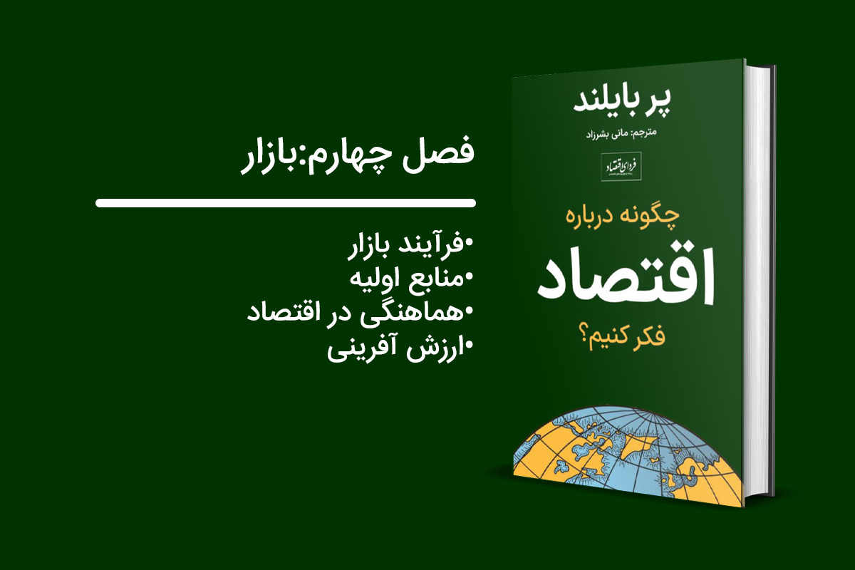 آموزش اقتصاد به زبان ساده/ بازار: یک فرآیند نه یک کارخانه!