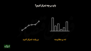 باید بر چه تمرکز کنیم؟