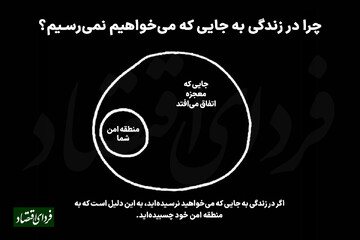 چرا در زندگی به جایی که می‌خواهیم نمی‌رسیم؟