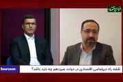 گفت‌وگوی ویژه ۲۵ شهریور ۱۴۰۰؛ شروط موفقیت‌آمیز بودن دیپلماسی اقتصادی ایران