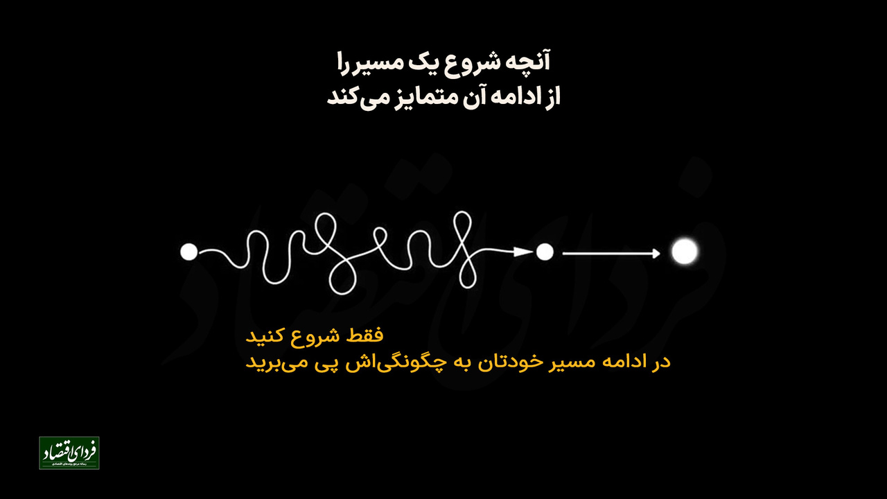 آنچه شروع یک مسیر را از ادامه آن متمایز میکند آنچه شروع یک مسیر را از ادامه آن متمایز میکند