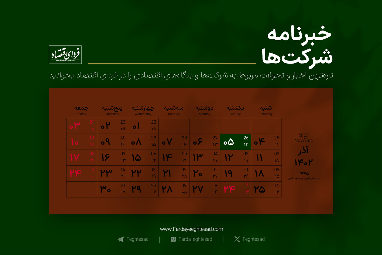 خبرنامه شرکت‌ها یک‌شنبه ۵ آذر ۱۴۰۲