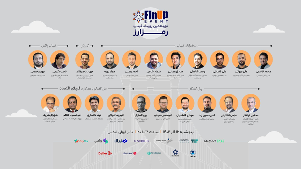 میزگرد فردای اقتصاد در رویداد فیناپ : تکامل پول خصوصی در عصر اقتصاد کریپتو
