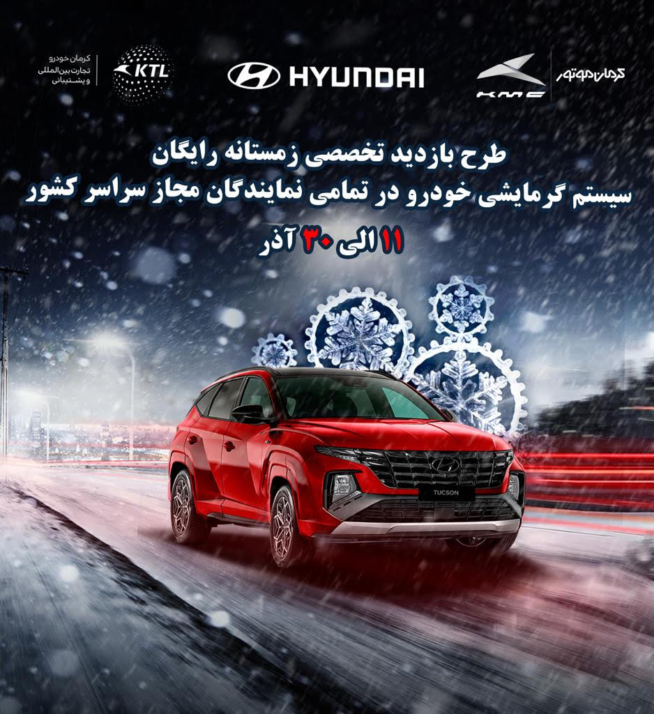طرح بازدید استقبال از زمستان برای خودروهای هیوندای طرح بازدید استقبال از زمستان برای خودروهای هیوندای