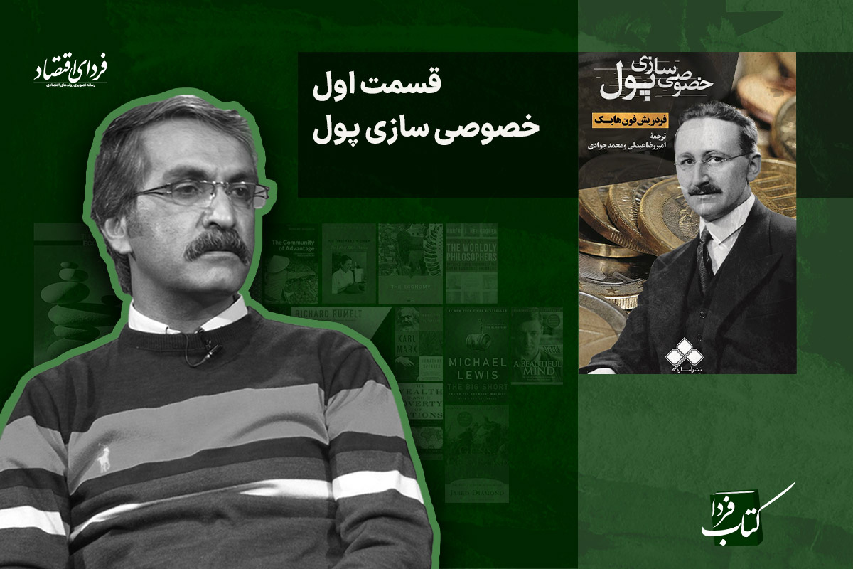 کتاب فردا/ خصوصیسازی پول کتاب فردا/ خصوصیسازی پول