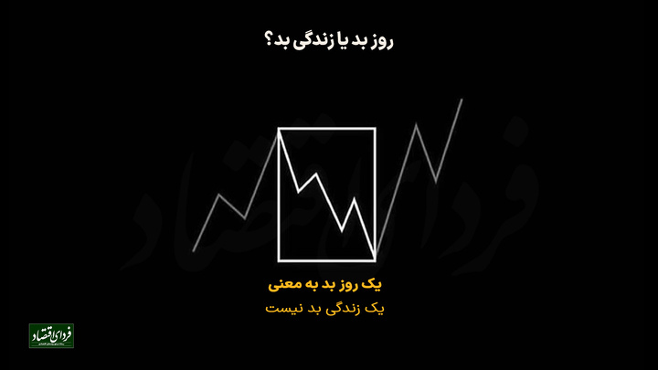 روز بد یا زندگی بد؟
