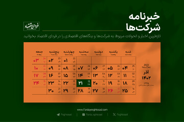 خبرنامه شرکت‌ها سه‌شنبه ۲۱ آذر ۱۴۰۲
