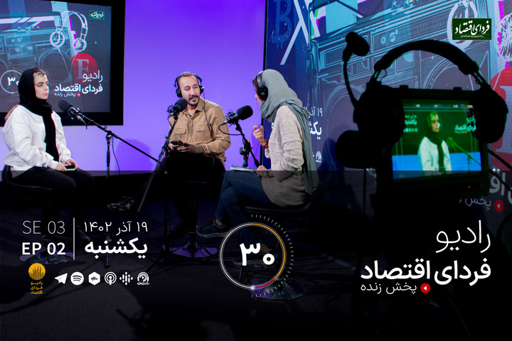 رادیو فردای اقتصاد یکشنبه ۱۹ آذر ۱۴۰۲