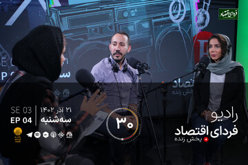 رادیو فردای اقتصاد ۲۱ آذر ۱۴۰۲