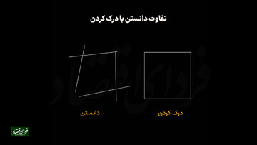 تفاوت دانستن با درک کردن