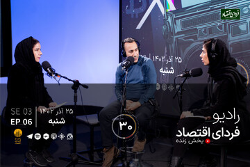 رادیو فردای اقتصاد ۲۵ آذر ۱۴۰۲