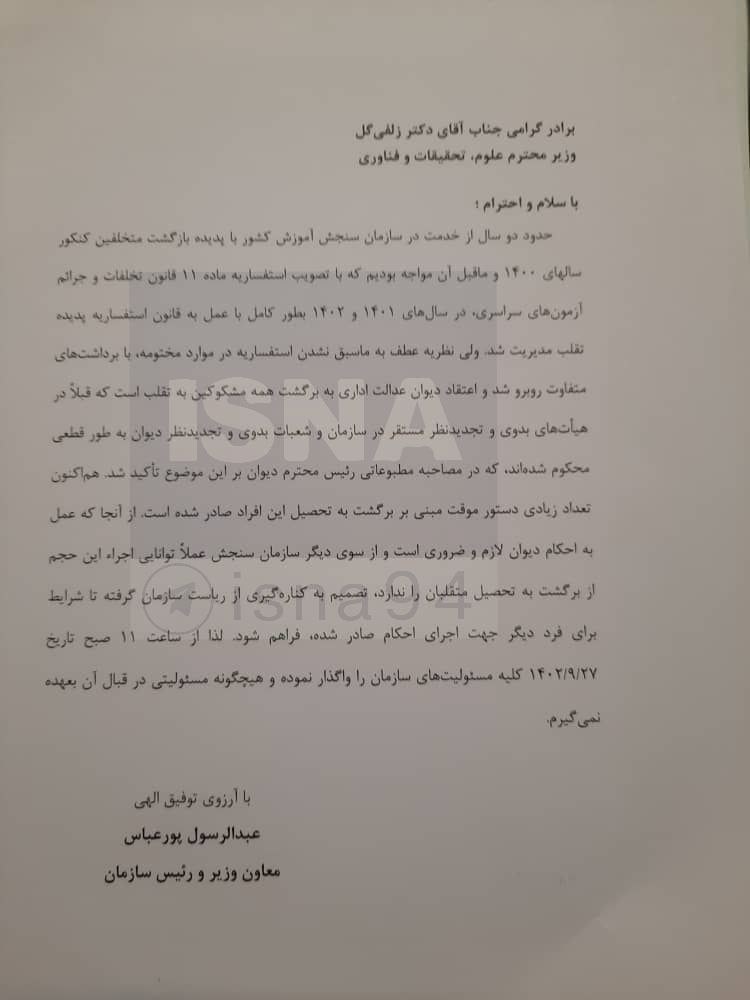 نامه استعفای رئیس سازمان سنجش