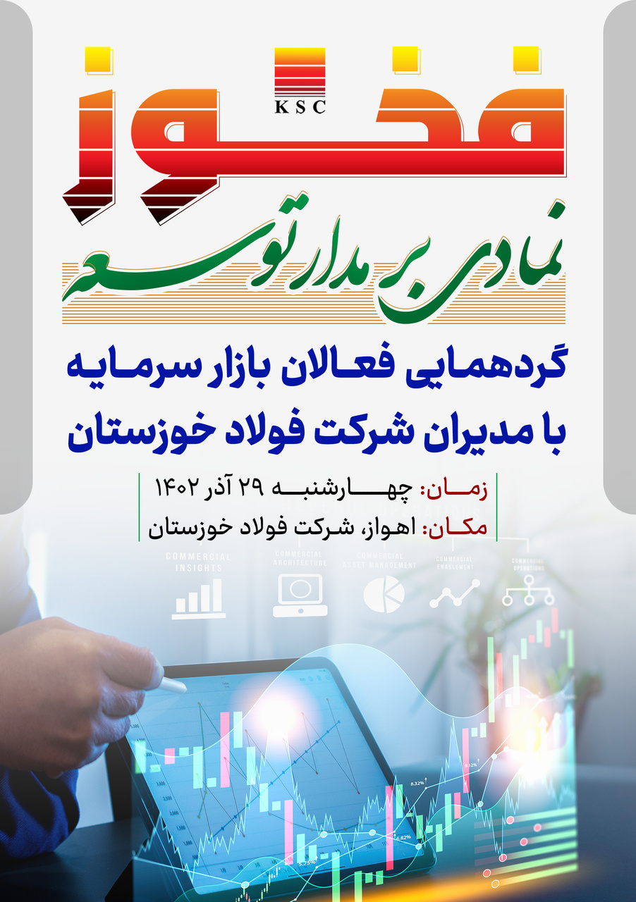 گردهمایی فعالان بازار سرمایه با مدیران شرکت فولاد خوزستان