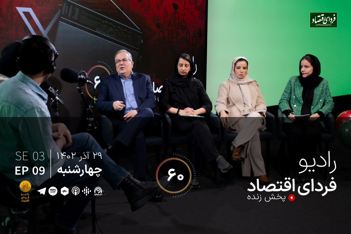 ما و پدیدهای به نام «اثر یلدا» / رادیو فردای اقتصاد ۲۹ آذر ۱۴۰۲ ما و پدیدهای به نام «اثر یلدا» / رادیو فردای اقتصاد ۲۹ آذر ۱۴۰۲