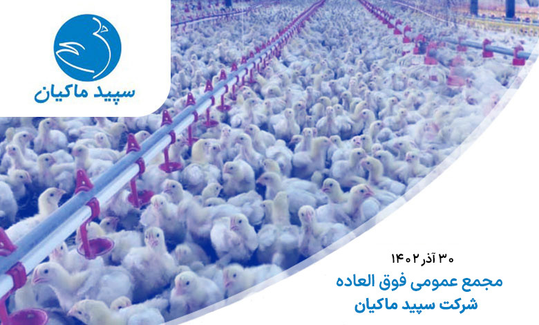 افزایش سرمایه ۲۰۰ درصدی سپید ماکیان تصویب شد افزایش سرمایه ۲۰۰ درصدی سپید ماکیان تصویب شد