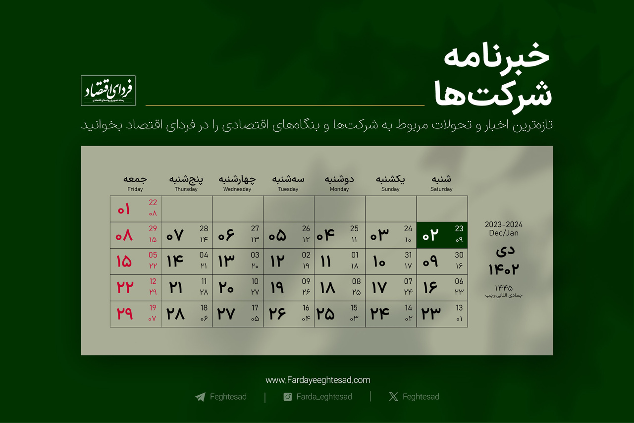 خبرنامه شرکت‌ها شنبه ۲ دی ۱۴۰۲