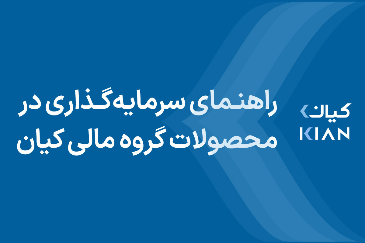 راهنمای سرمایهگذاری در محصولات گروه مالی کیان راهنمای سرمایهگذاری در محصولات گروه مالی کیان
