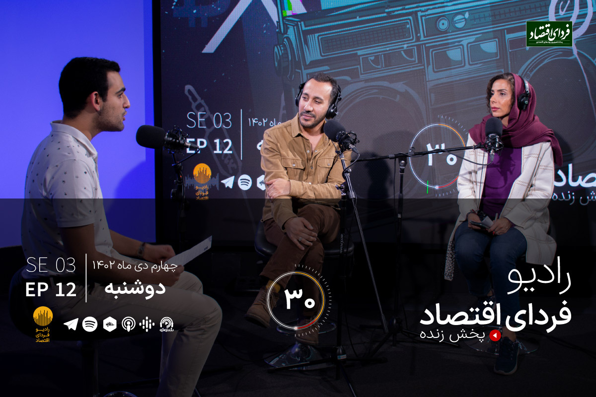 تعطیلی شنبهها، دغدغه آخر سال نمایندگان / رادیو فردای اقتصاد ۴ دی ۱۴۰۲ تعطیلی شنبهها، دغدغه آخر سال نمایندگان / رادیو فردای اقتصاد ۴ دی ۱۴۰۲