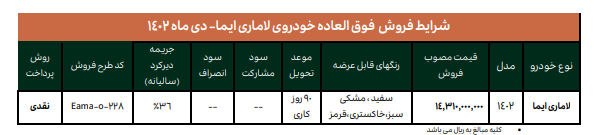 شرایط فروش خودرو لاماری ویژه دی ۱۴۰۲ اعلام شد