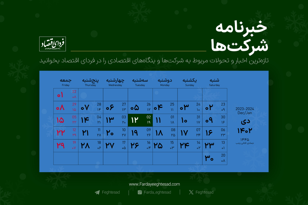 خبرنامه شرکت‌ها سه‌شنبه ۱۲ دی ۱۴۰۲