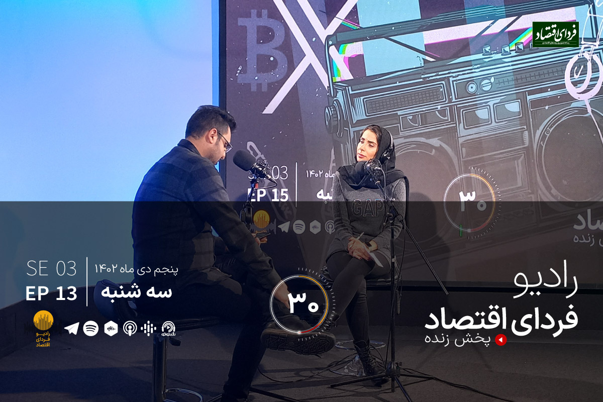 پول بیشتر یعنی اینترنت بهتر؟/ رادیو فردای اقتصاد ۹ دی ۱۴۰۲ پول بیشتر یعنی اینترنت بهتر؟/ رادیو فردای اقتصاد ۹ دی ۱۴۰۲