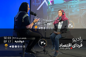 ۱۰ پیش‌بینی کسب و کاری برای ۲۰۲۴/ رادیو فردای اقتصاد ۱۱ دی ۱۴۰۲