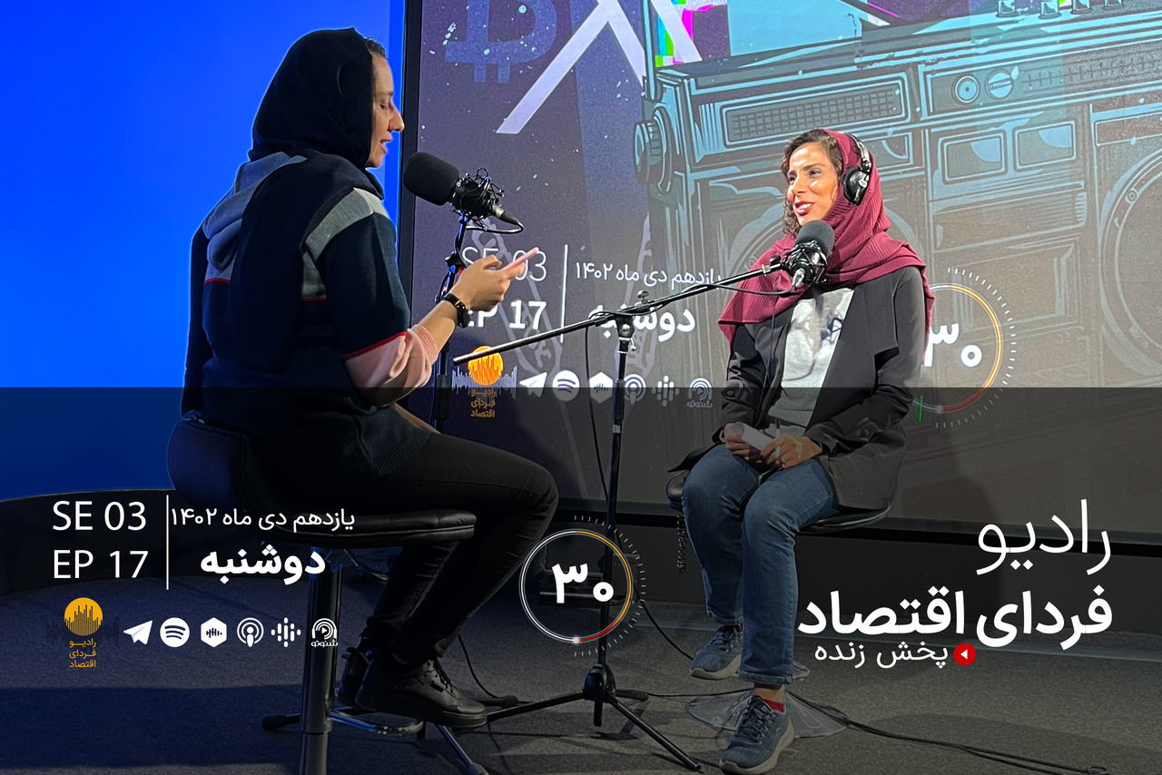 ۱۰ پیش‌بینی کسب و کاری برای ۲۰۲۴/ رادیو فردای اقتصاد ۱۱ دی ۱۴۰۲