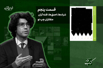 کتاب فردا/ شیادها، احمقها، فتنه گران: متفکران چپ نو