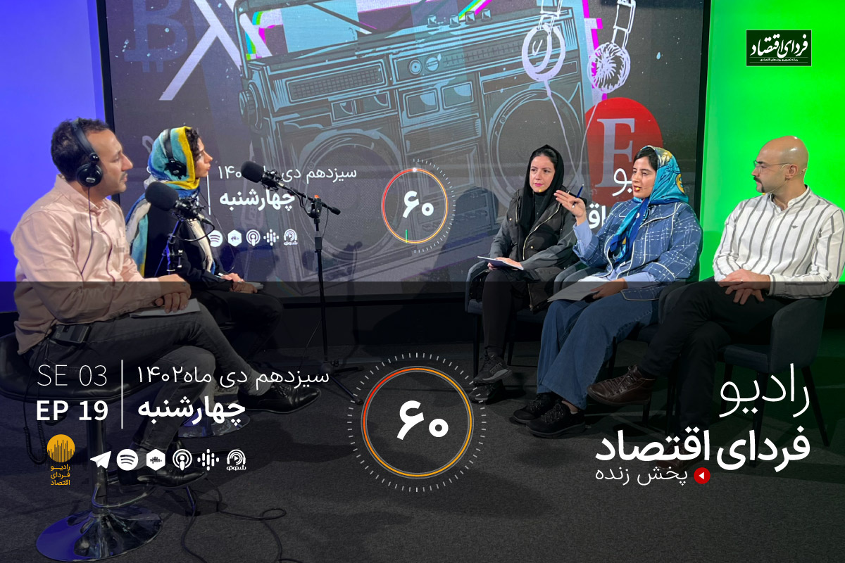 انتظارات تورمی در کمین بازارها؟/ رادیو فردای اقتصاد ۱۳ دی ۱۴۰۲ انتظارات تورمی در کمین بازارها؟/ رادیو فردای اقتصاد ۱۳ دی ۱۴۰۲