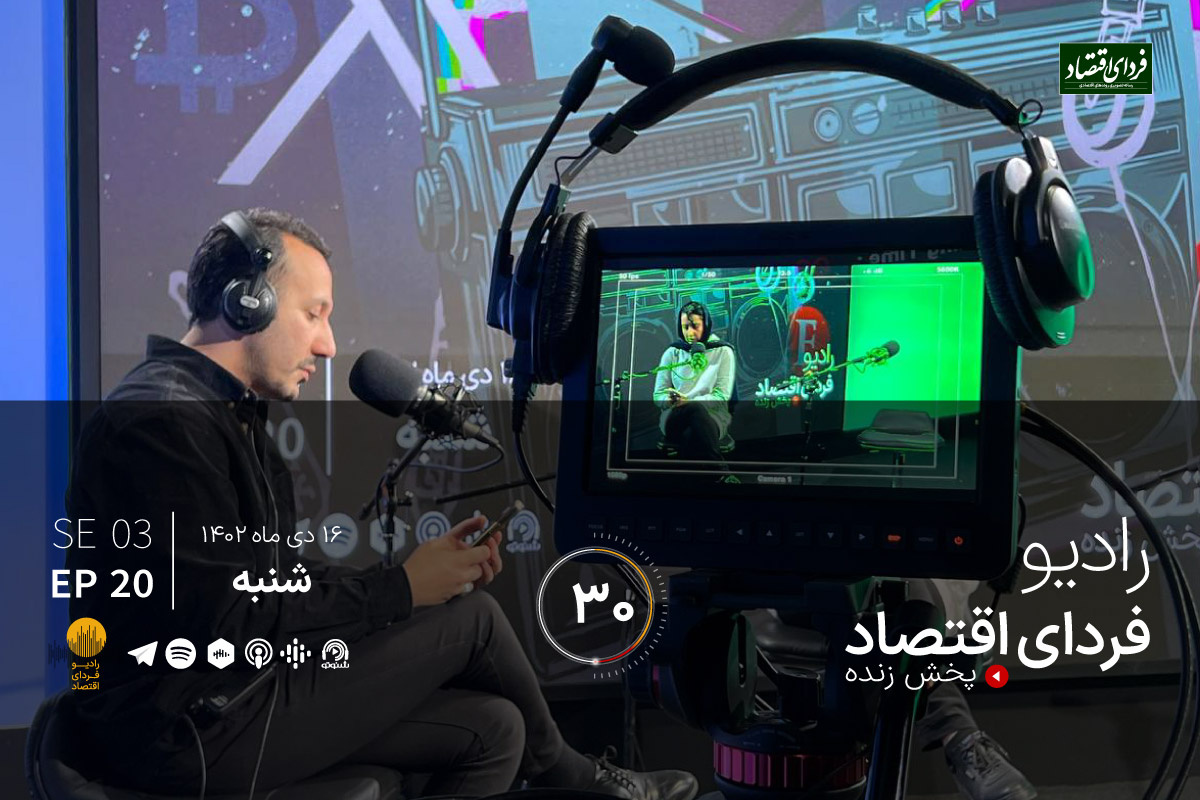 واکنش بازارها به شوکهای غیراقتصادی/ رادیو فردای اقتصاد شنبه ۱۶ دی ۱۴۰۲ واکنش بازارها به شوکهای غیراقتصادی/ رادیو فردای اقتصاد شنبه ۱۶ دی ۱۴۰۲