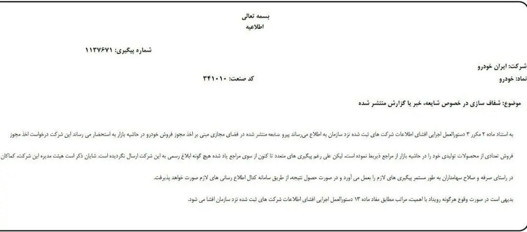 ایران‌خودرو صدور مجوز افزایش قیمت را تکذیب کرد + تصویر