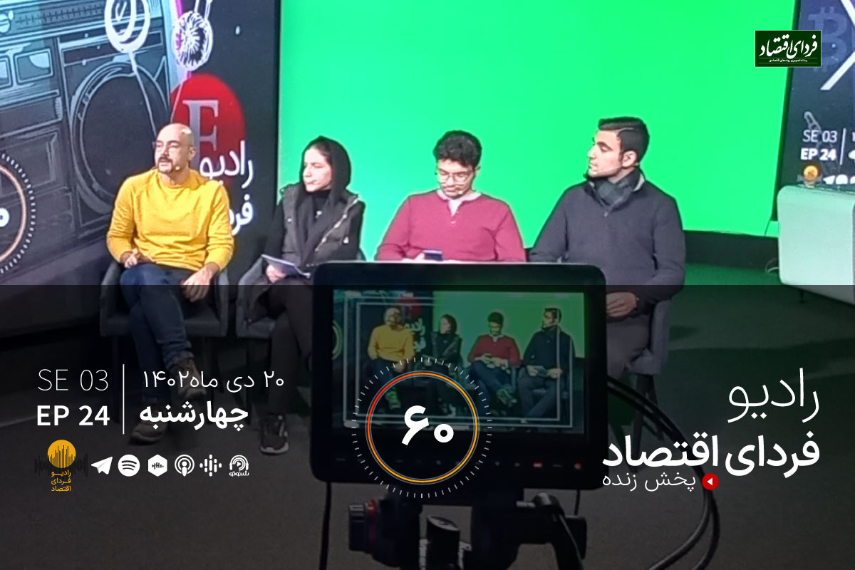 ریسک عوامل ژئوپولتیک برای آینده بازارها/ رادیو فردای اقتصاد ۲۰ دی ۱۴۰۲ ریسک عوامل ژئوپولتیک برای آینده بازارها/ رادیو فردای اقتصاد ۲۰ دی ۱۴۰۲