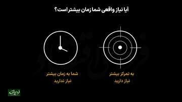 آیا نیاز واقعی شما "زمان بیشتر" است؟