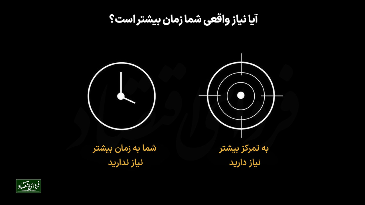 آیا نیاز واقعی شما "زمان بیشتر" است؟