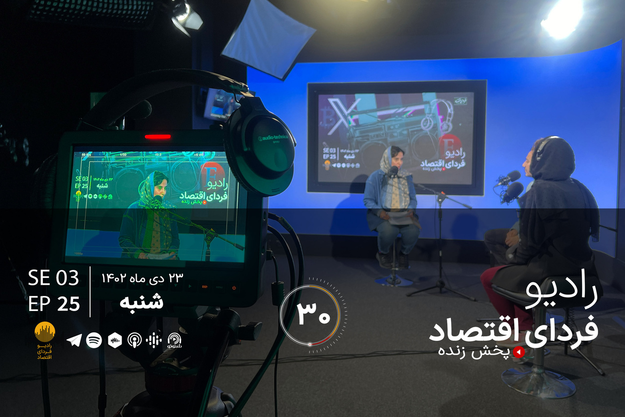 هشدار، زود بازنشسته میشویم/ رادیو فردای اقتصاد ۲۳ دی ۱۴۰۲ هشدار، زود بازنشسته میشویم/ رادیو فردای اقتصاد ۲۳ دی ۱۴۰۲