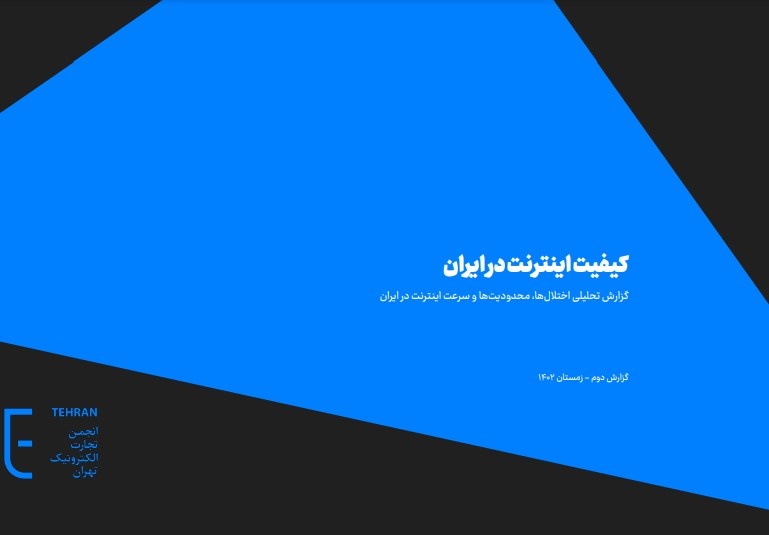 وضعیت قرمز کیفیت اینترنت ایران وضعیت قرمز کیفیت اینترنت ایران