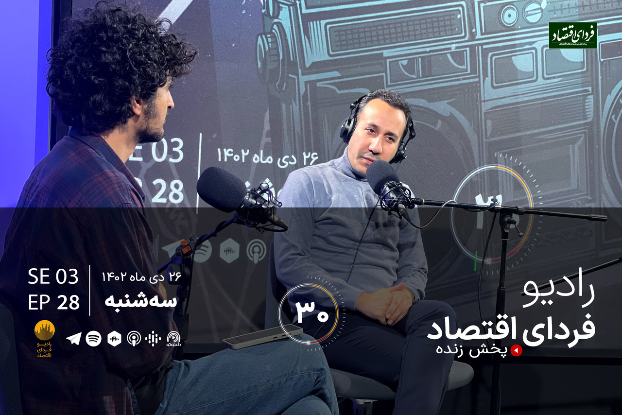 دعوای دولت و مجلس بر سر دخل و خرج سال آینده/ رادیو فردای اقتصاد ۲۶ دی ۱۴۰۲ دعوای دولت و مجلس بر سر دخل و خرج سال آینده/ رادیو فردای اقتصاد ۲۶ دی ۱۴۰۲