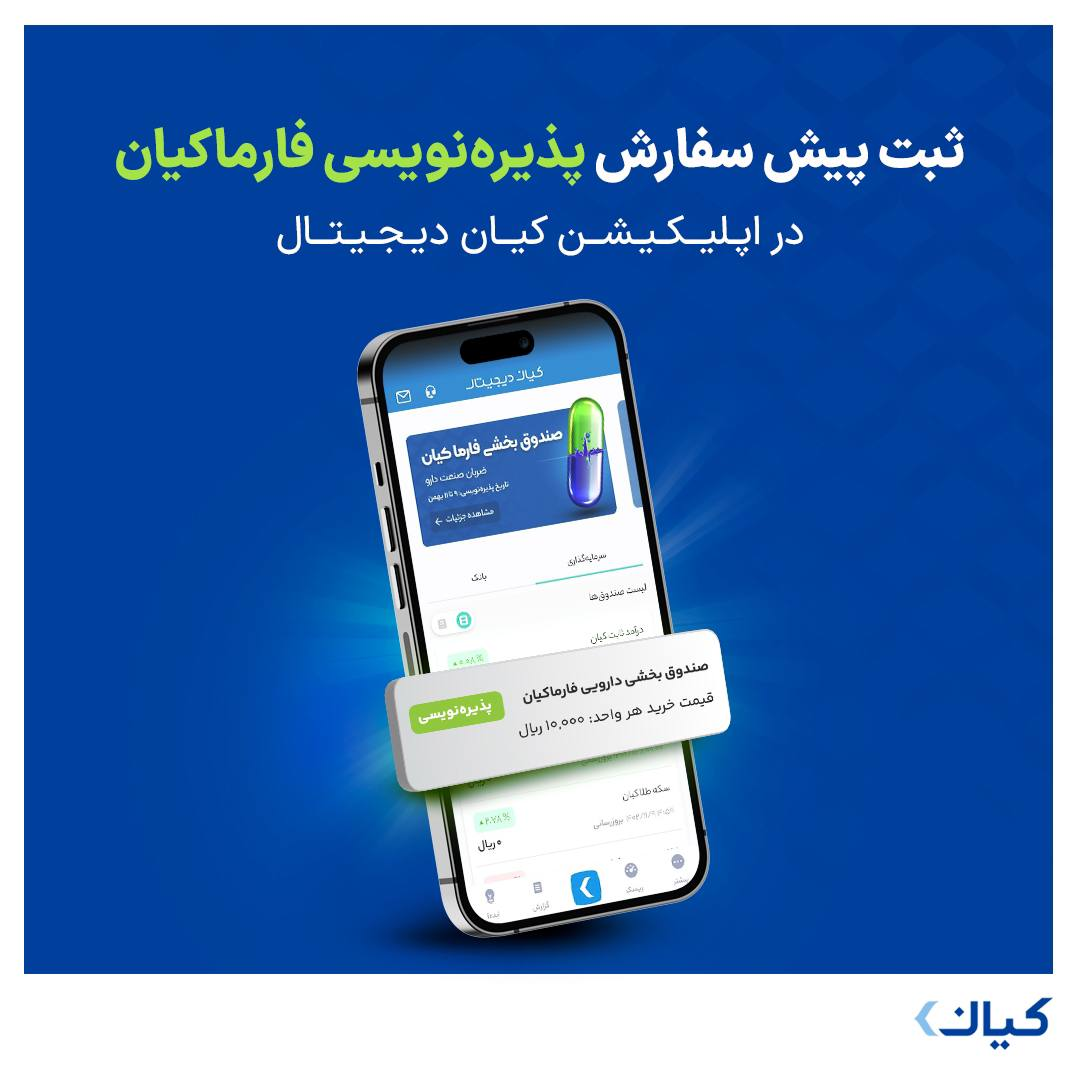 پیشسفارش پذیرهنویسی صندوق فارما کیان در اپلیکیشن کیاندیجیتال
