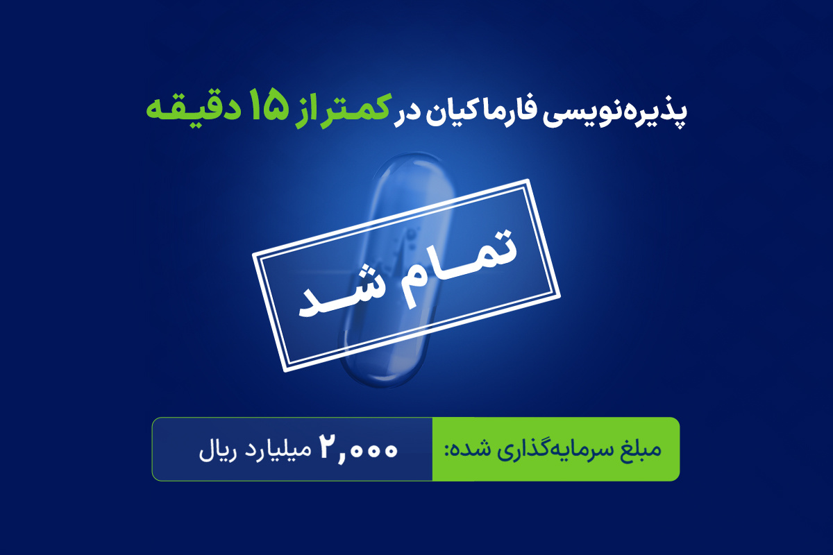 اتمام پذیرهنویسی فارما کیان در کمتر از ۱۵ دقیقه اتمام پذیرهنویسی فارما کیان در کمتر از ۱۵ دقیقه